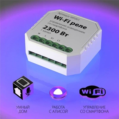 Реле Wi-Fi Elektrostandard WF001 4690389018701 - изображение 4 Реле Wi-Fi Elektrostandard WF001 4690389018701 - изображение 4
