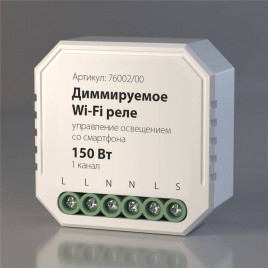 Диммируемое Wi-Fi реле Elektrostandard 76002/00 4690389171611