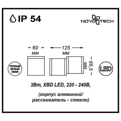 Уличный настенный светодиодный светильник Novotech Kaimas 357400 - изображение 3 Уличный настенный светодиодный светильник Novotech Kaimas 357400 - изображение 3