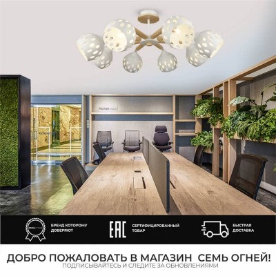 Потолочная люстра Seven Fires Trine SF3325/8C-WT-WD - изображение 3 Потолочная люстра Seven Fires Trine SF3325/8C-WT-WD - изображение 3